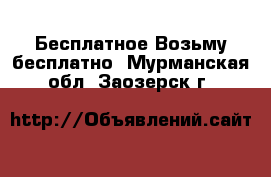 Бесплатное Возьму бесплатно. Мурманская обл.,Заозерск г.